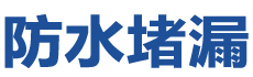 歙县防水补漏公司